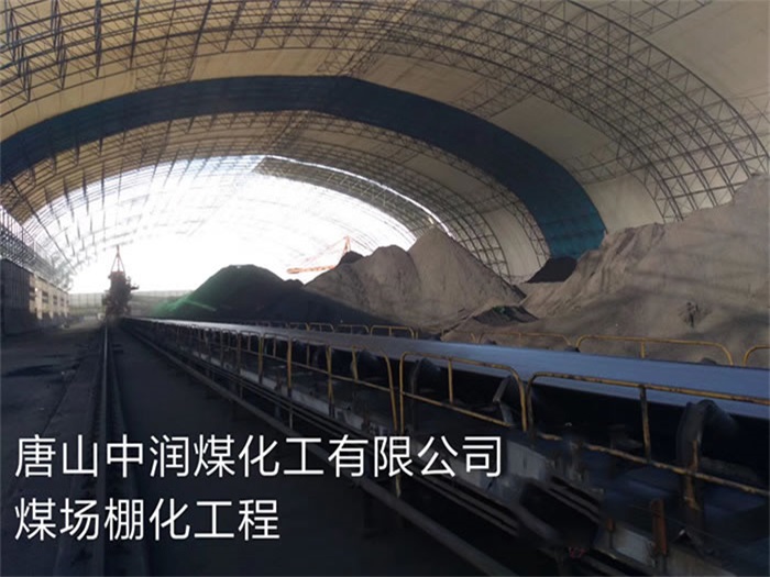 溧阳中润煤化工有限公司煤场棚化工程